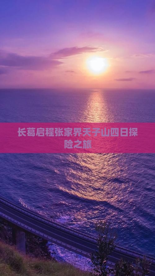 长葛启程张家界天子山四日探险之旅