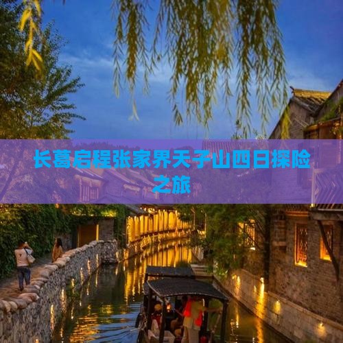 长葛启程张家界天子山四日探险之旅