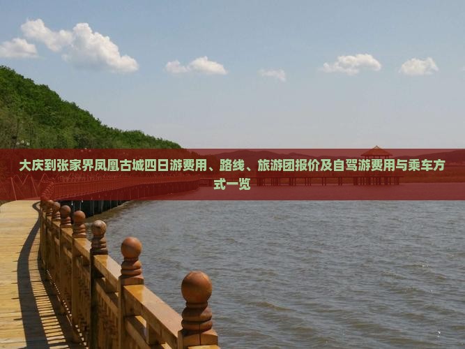 大庆到张家界凤凰古城四日游费用、路线、旅游团报价及自驾游费用与乘车方式一览