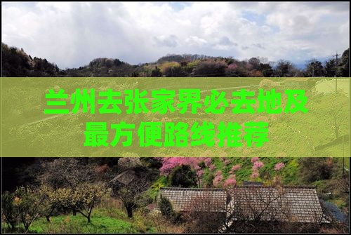 兰州去张家界必去地及最方便路线推荐