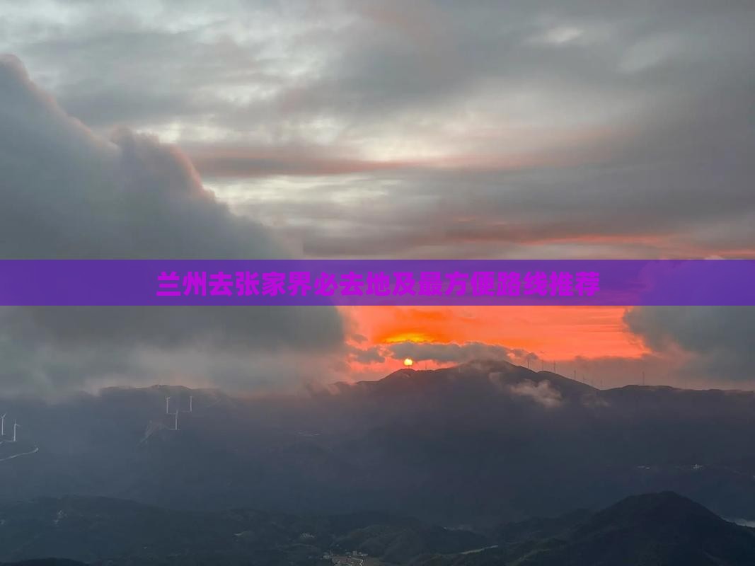 兰州去张家界必去地及最方便路线推荐