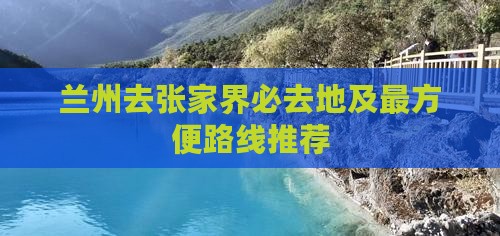 兰州去张家界必去地及最方便路线推荐