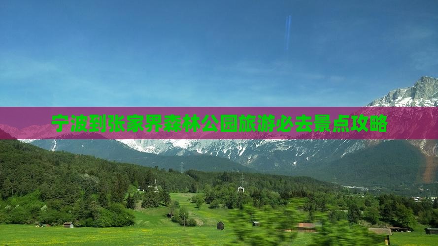 宁波到张家界森林公园旅游必去景点攻略