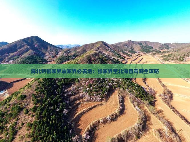 海北到张家界袁家界必去地：张家界至北海自驾游全攻略