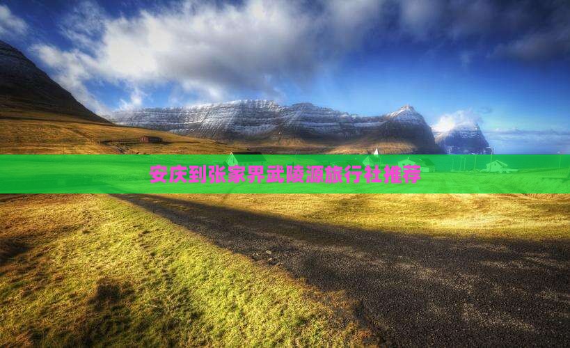 安庆到张家界武陵源旅行社推荐