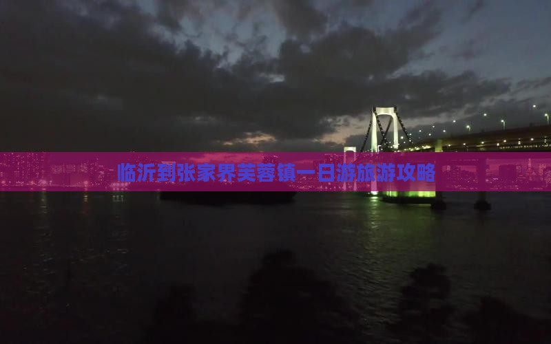 临沂到张家界芙蓉镇一日游旅游攻略
