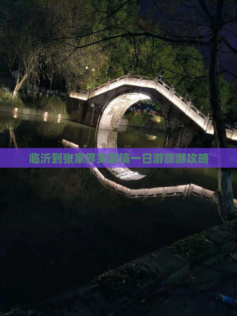 临沂到张家界芙蓉镇一日游旅游攻略