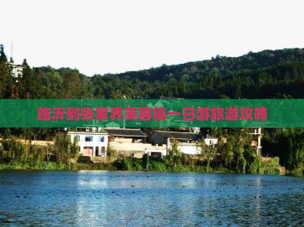 临沂到张家界芙蓉镇一日游旅游攻略