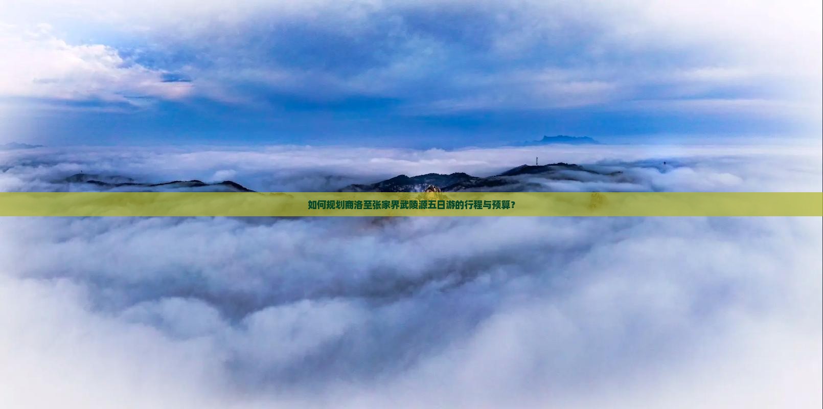 如何规划商洛至张家界武陵源五日游的行程与预算？