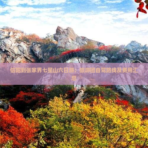 信阳到张家界七星山六日游：旅游团自驾路线及费用汇总