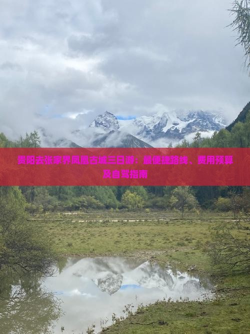 贵阳去张家界凤凰古城三日游：最便捷路线、费用预算及自驾指南