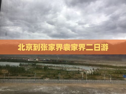 北京到张家界袁家界二日游