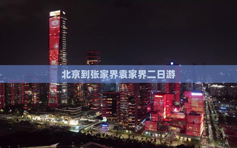 北京到张家界袁家界二日游