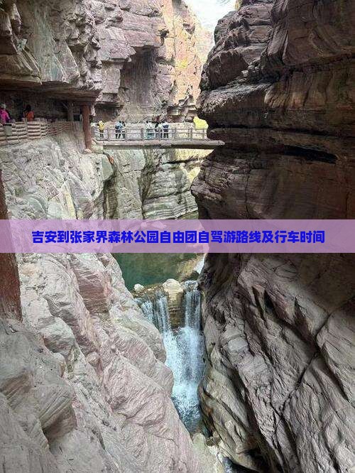 吉安到张家界森林公园自由团自驾游路线及行车时间