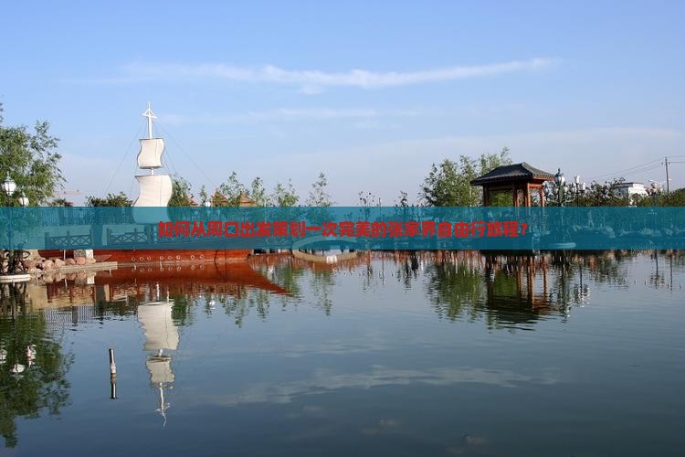 如何从周口出发策划一次完美的张家界自由行旅程？