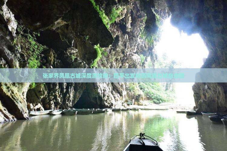 张家界凤凰古城深度游攻略：四平出发畅游凤凰古城自由团