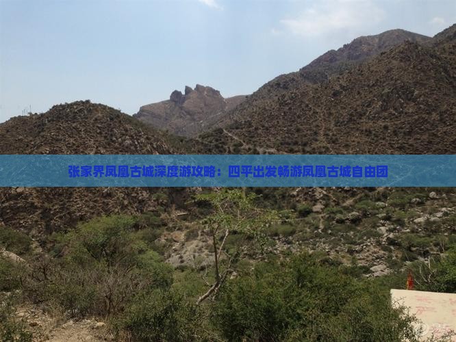 张家界凤凰古城深度游攻略：四平出发畅游凤凰古城自由团