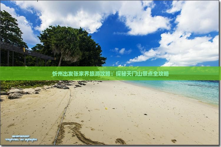 忻州出发张家界旅游攻略：探秘天门山景点全攻略