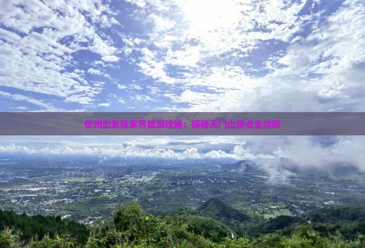 忻州出发张家界旅游攻略：探秘天门山景点全攻略
