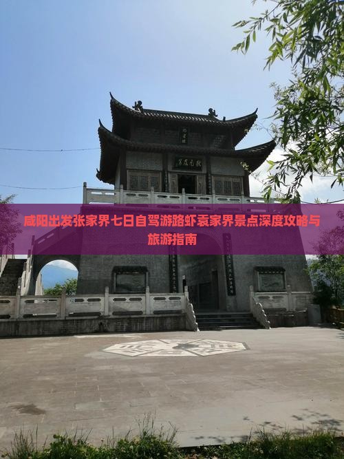咸阳出发张家界七日自驾游路虾袁家界景点深度攻略与旅游指南