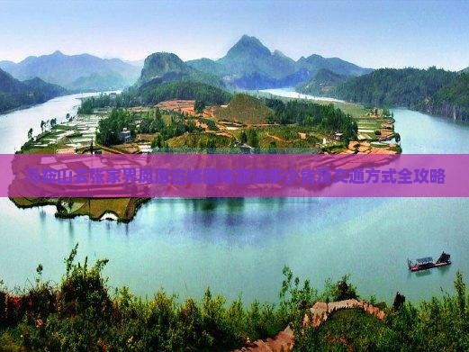 马鞍山去张家界凤凰古城团体旅游多少钱及交通方式全攻略