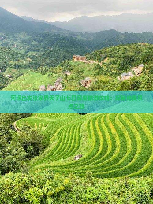 河源出发张家界天子山七日深度旅游攻略：探秘绝美景点之旅