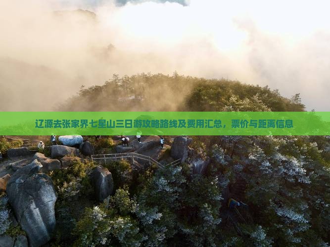 辽源去张家界七星山三日游攻略路线及费用汇总，票价与距离信息