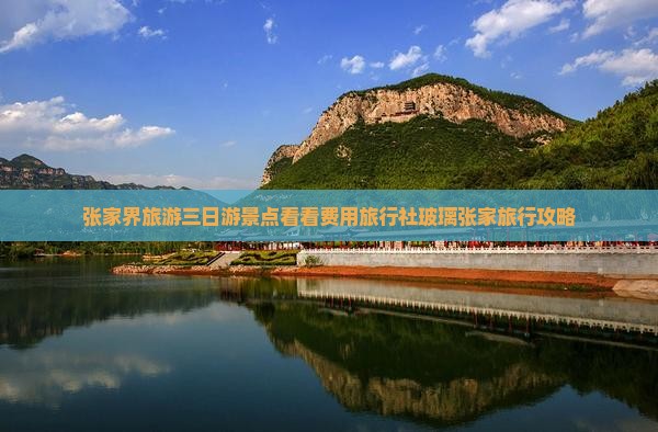 张家界旅游三日游景点看看费用旅行社玻璃张家旅行攻略