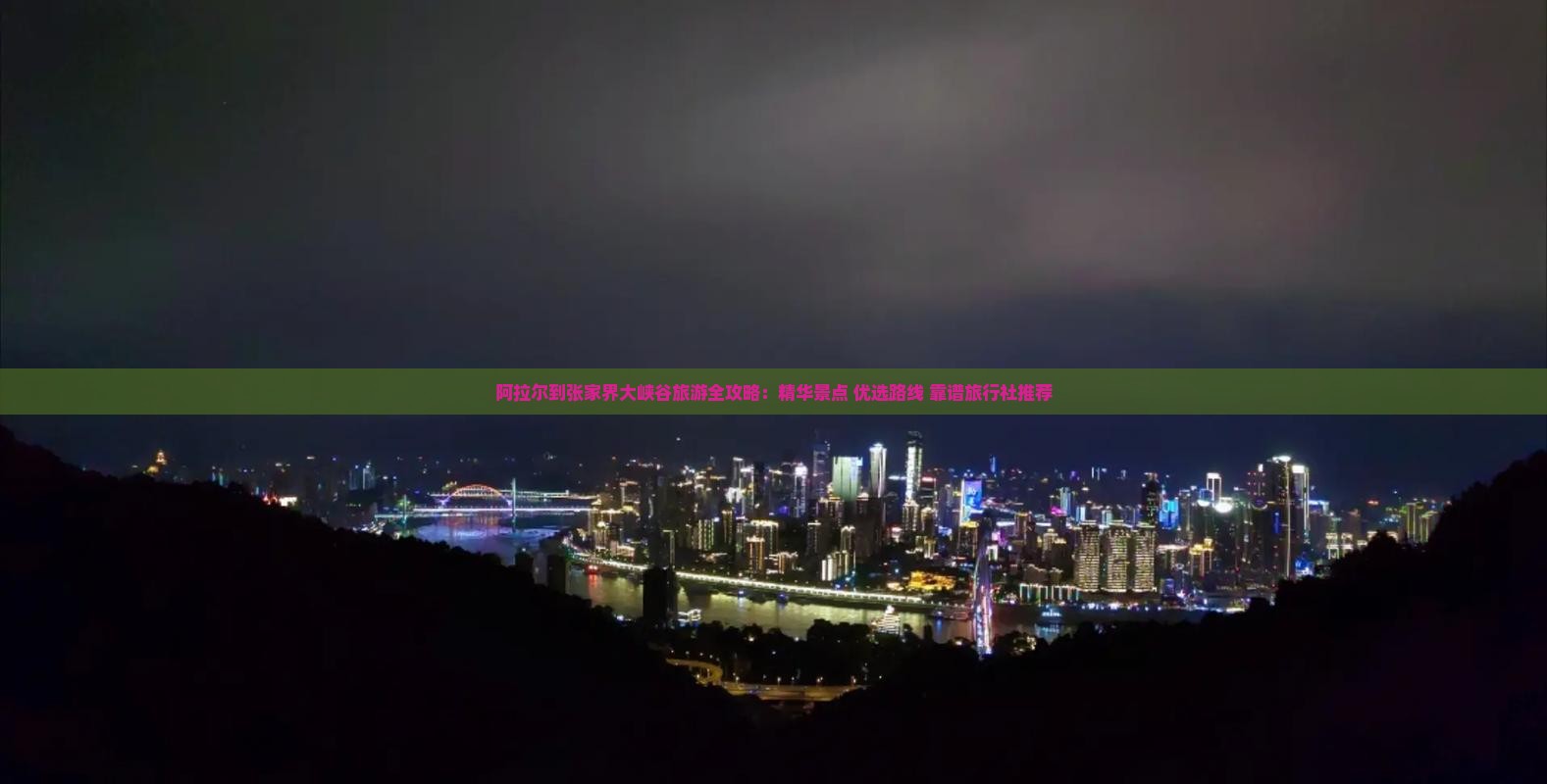 阿拉尔到张家界大峡谷旅游全攻略：精华景点+优选路线+靠谱旅行社推荐