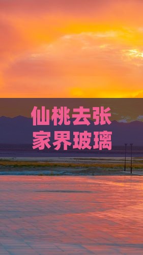 仙桃去张家界玻璃栈道旅行社报价及交通指南