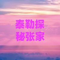 泰勒探秘张家界森林公园四日之旅