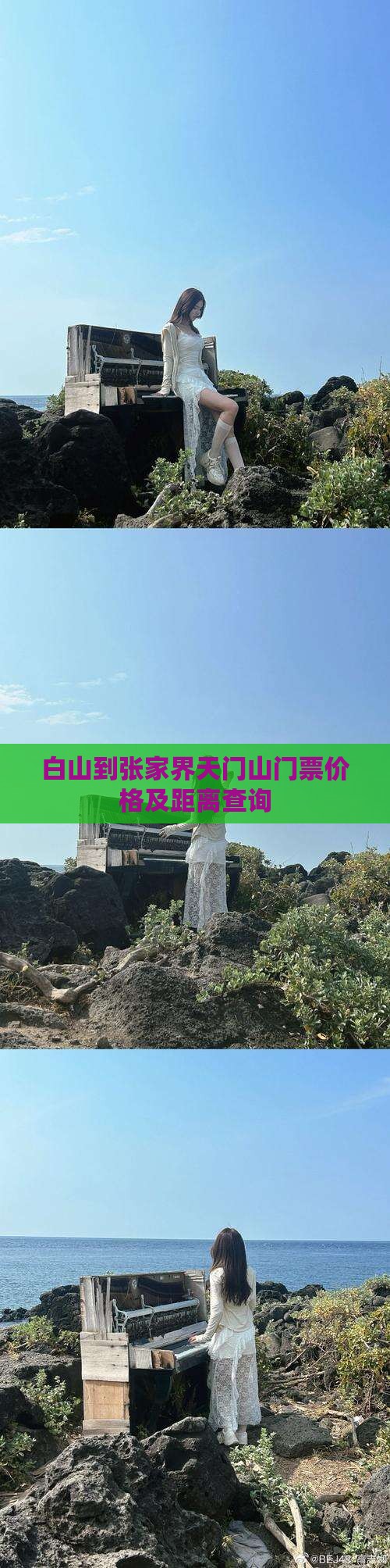 白山到张家界天门山门票价格及距离查询
