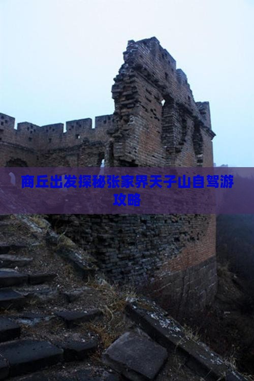 商丘出发探秘张家界天子山自驾游攻略