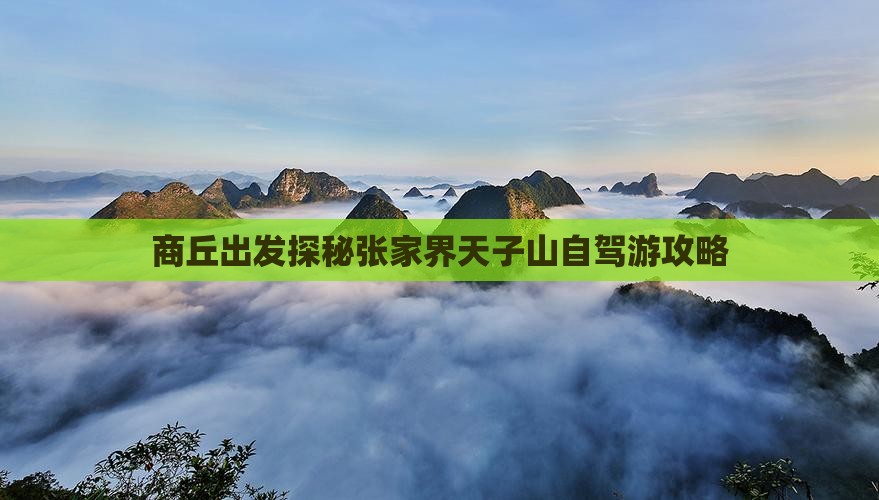 商丘出发探秘张家界天子山自驾游攻略