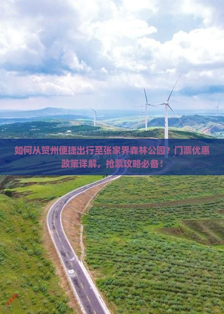 如何从贺州便捷出行至张家界森林公园？门票优惠政策详解，抢票攻略必备！