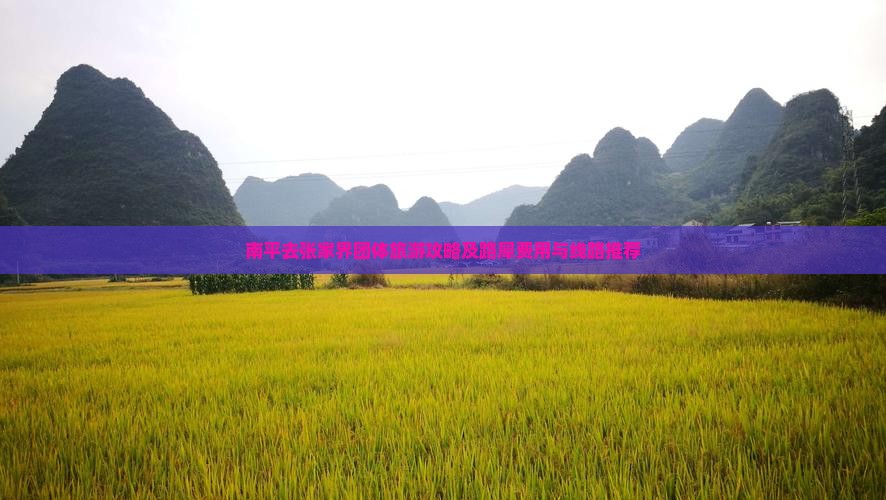 南平去张家界团体旅游攻略及路犀费用与线路推荐