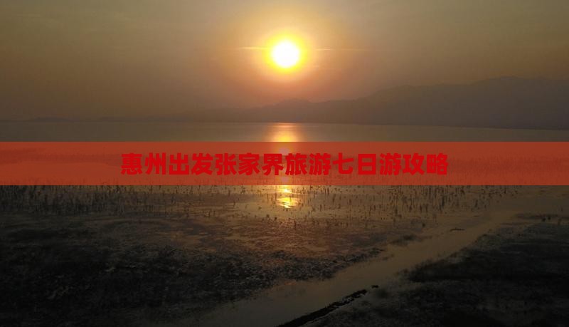 惠州出发张家界旅游七日游攻略