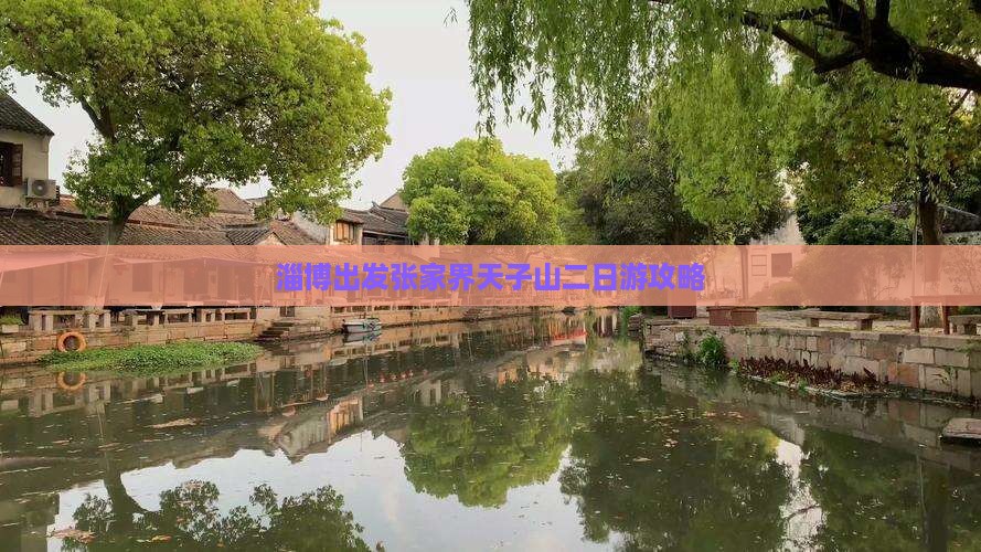 淄博出发张家界天子山二日游攻略
