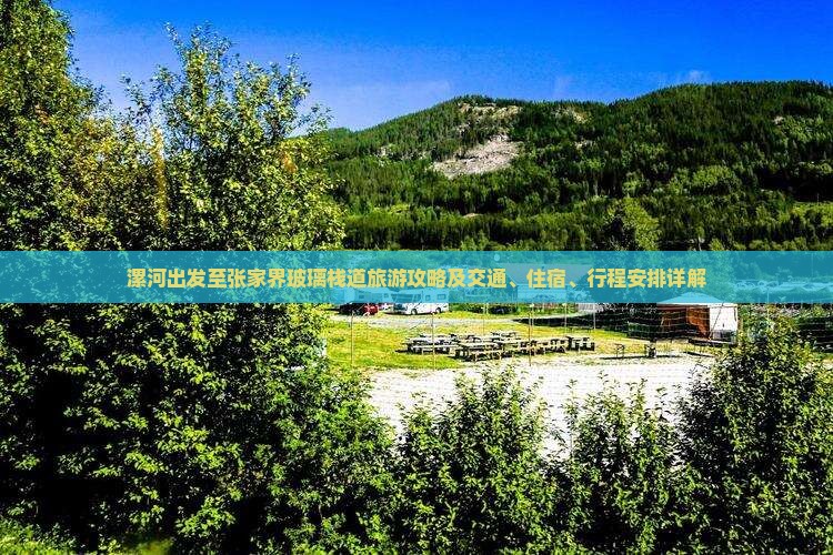 漯河出发至张家界玻璃栈道旅游攻略及交通、住宿、行程安排详解