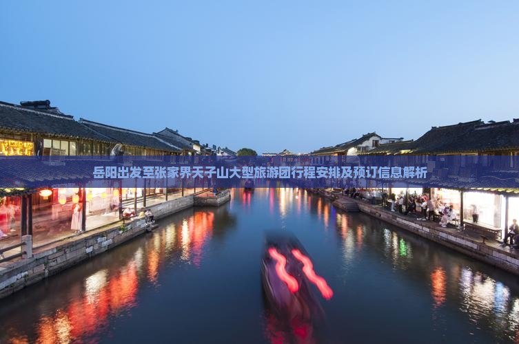 岳阳出发至张家界天子山大型旅游团行程安排及预订信息解析