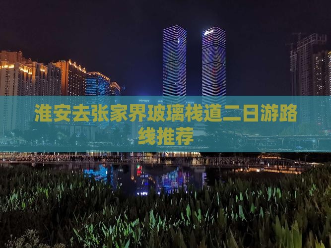 淮安去张家界玻璃栈道二日游路线推荐