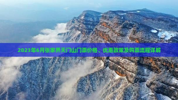 2023年6月张家界天门山门票价格、优惠政策及购票流程详解