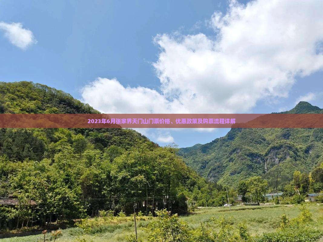 2023年6月张家界天门山门票价格、优惠政策及购票流程详解
