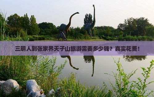 三明人到张家界天子山旅游需要多少钱？真实花费！