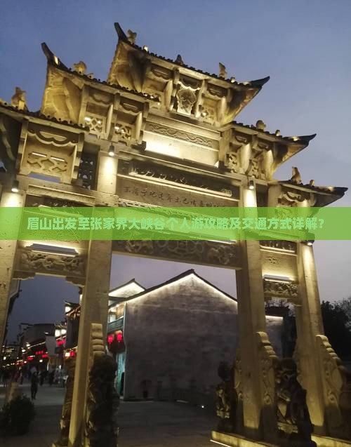 眉山出发至张家界大峡谷个人游攻略及交通方式详解？