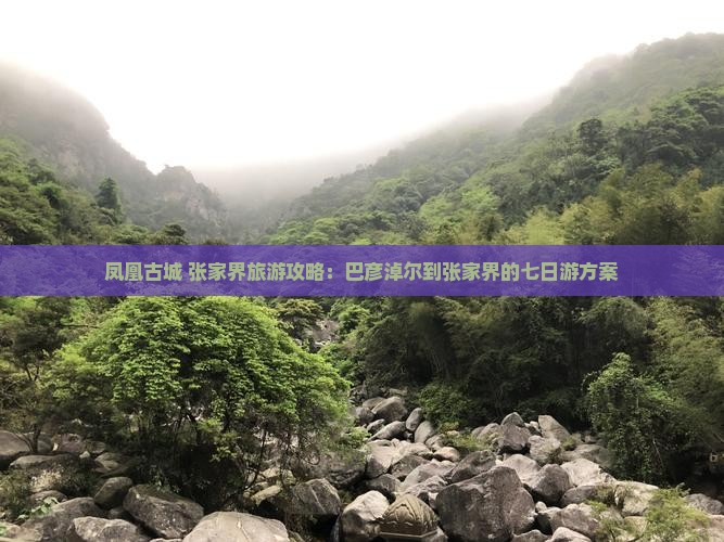 凤凰古城+张家界旅游攻略：巴彦淖尔到张家界的七日游方案