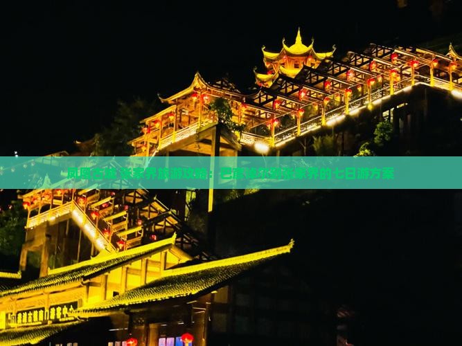 凤凰古城+张家界旅游攻略：巴彦淖尔到张家界的七日游方案