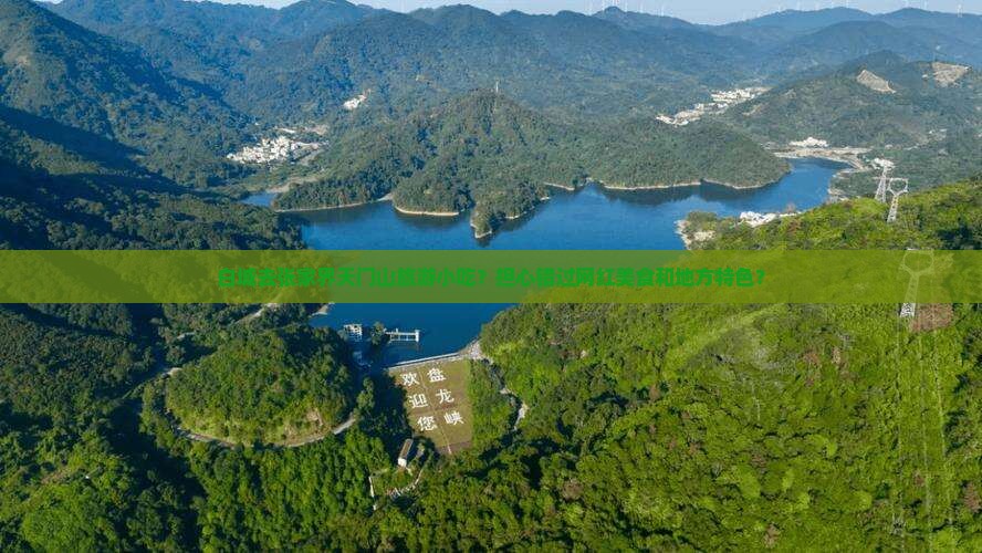白城去张家界天门山旅游小吃？担心错过网红美食和地方特色？