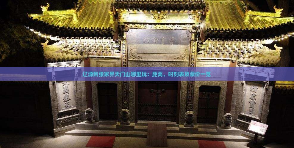 辽源到张家界天门山哪里玩：距离、时刻表及票价一览