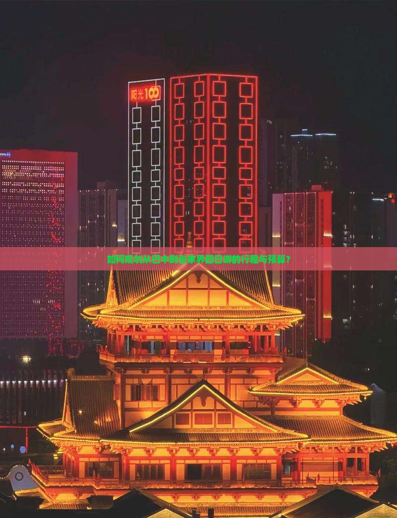 如何规划从巴中到张家界四日游的行程与预算？